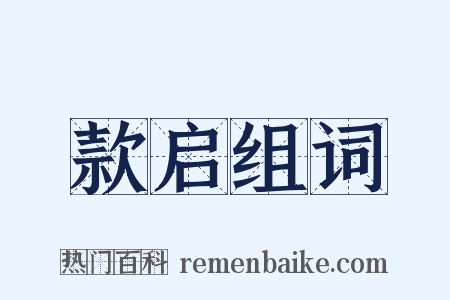 款启组词是什么意思的图片